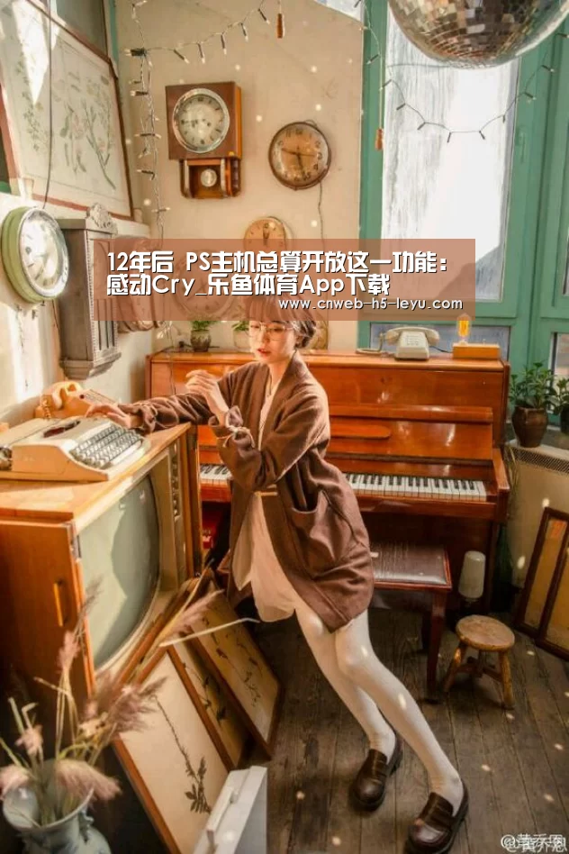 乐鱼极致竞技体验