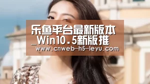 乐鱼体育App下载