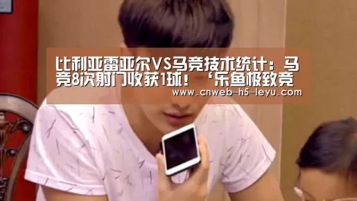 比利亚雷亚尔VS马竞技术统计:马竞8次射门收获1球!‘乐鱼极致竞技体验’(图2) 乐鱼体育App下载