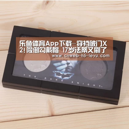 乐鱼极致竞技体验