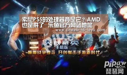 索尼PS5的处理器竟是它?AMD也是拼了-乐鱼官方网站地址(图3) 乐鱼极致竞技体验