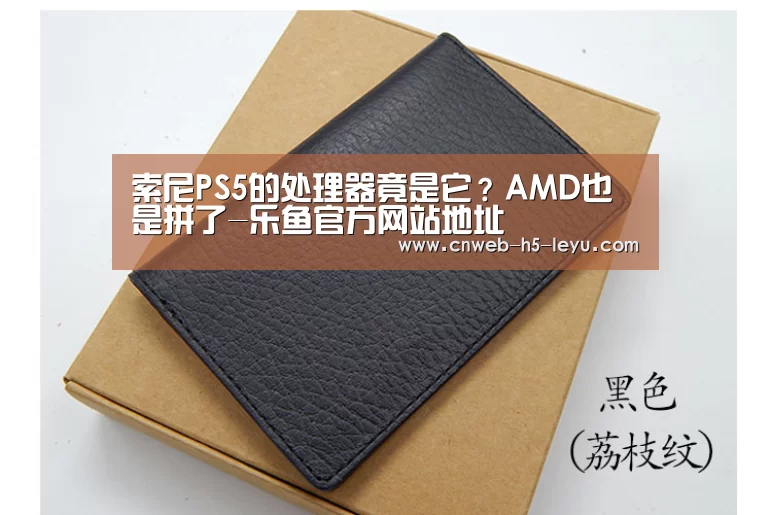 索尼PS5的处理器竟是它?AMD也是拼了-乐鱼官方网站地址(图4) 乐鱼官方网站地址