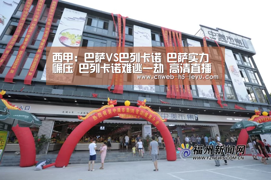 西甲：巴萨VS巴列卡诺 巴萨实力碾压 巴列卡诺难逃一劫 高清直播地址-乐鱼体育A